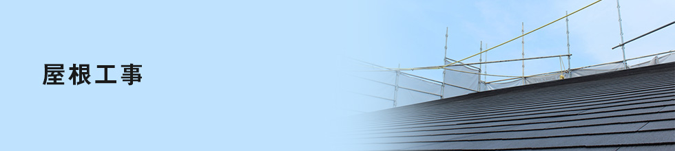 屋根工事