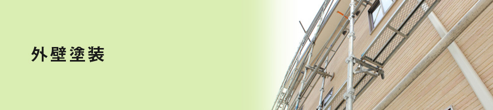 外装塗装