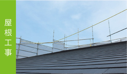 屋根工事