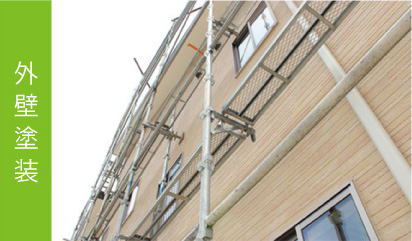 外壁塗装