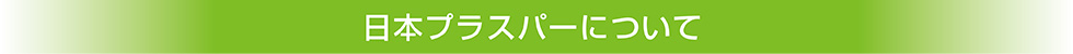 日本プラスパーについて